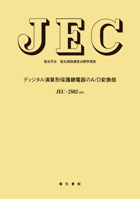 JEC-2502　ディジタル演算形保護継電器のA/D変換部