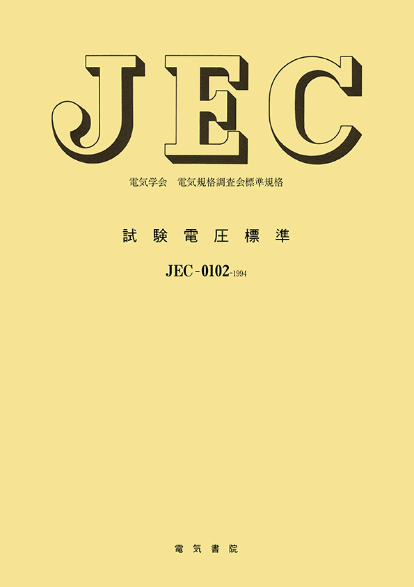 JEC-0102　試験電圧標準
