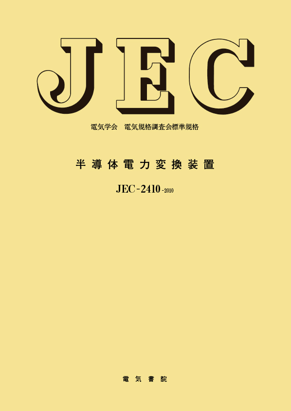 JEC-2410　半導体電力変換装置