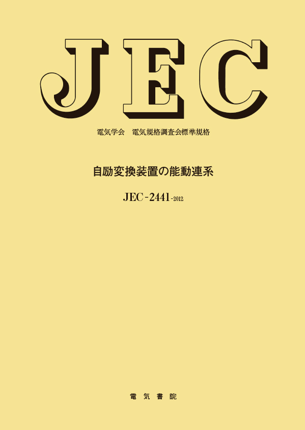 JEC-2441　自励変換装置の能動連系
