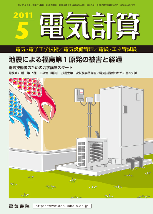 月刊 電気計算 2011年5月号