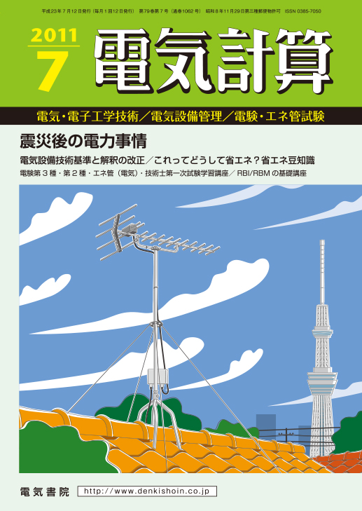 月刊 電気計算 2011年7月号