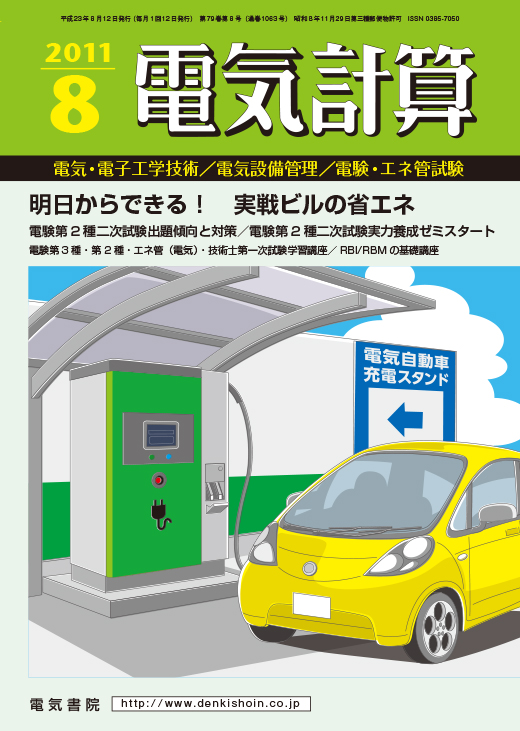 月刊 電気計算 2011年8月号