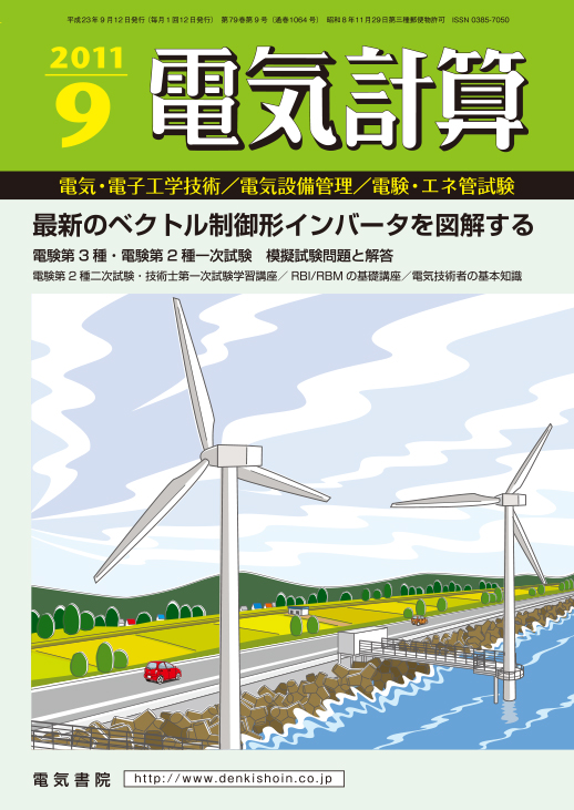 月刊 電気計算 2011年9月号