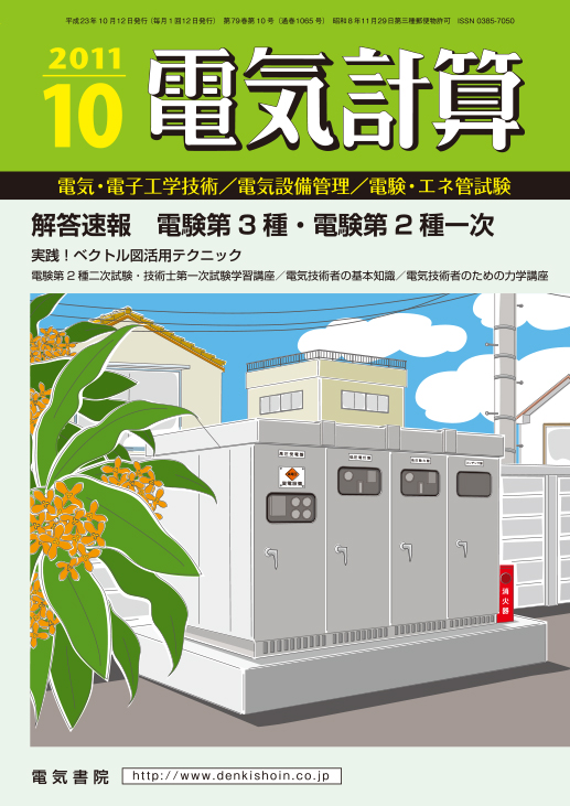 月刊 電気計算 2011年10月号