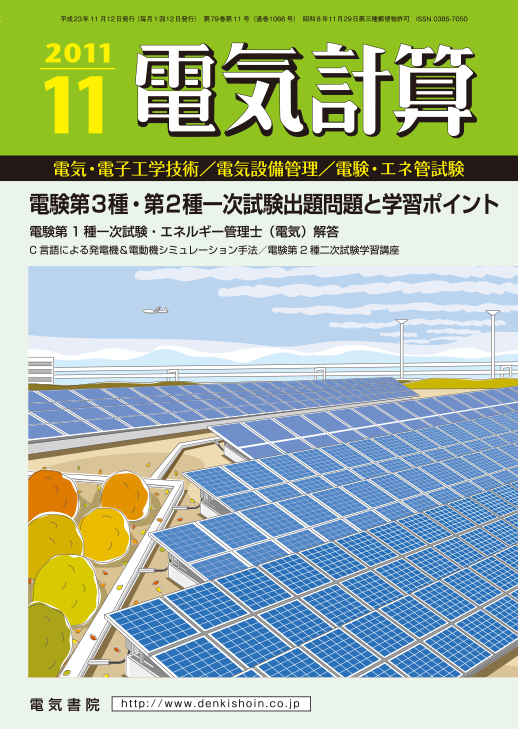 月刊 電気計算 2011年11月号