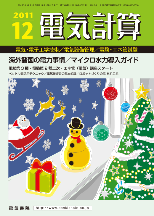 月刊 電気計算 2011年12月号