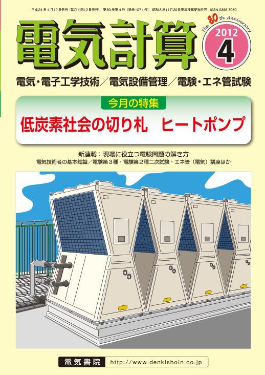 月刊 電気計算 2012年4月号