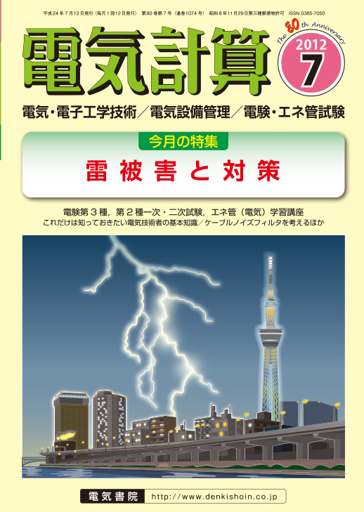 月刊 電気計算 2012年7月号