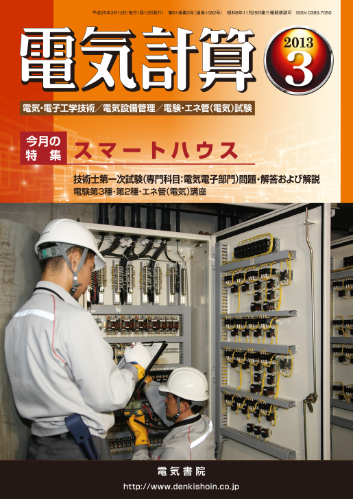 月刊 電気計算 2013年3月号