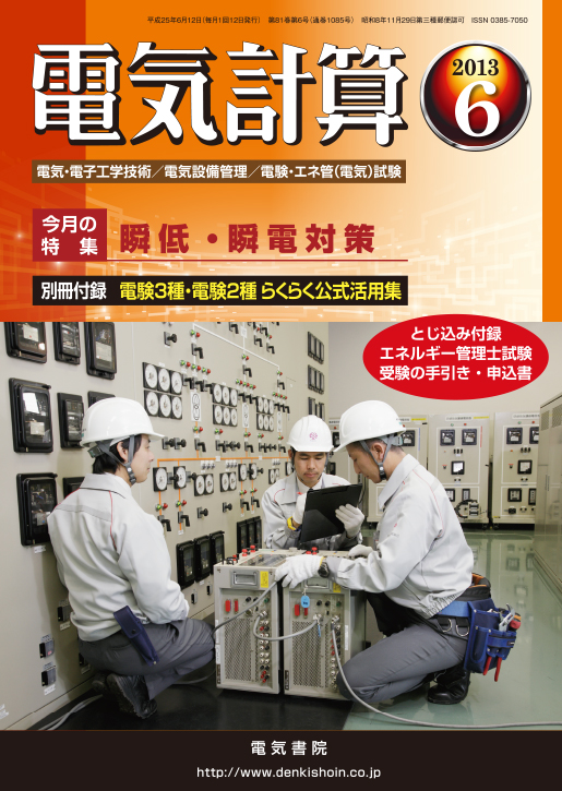 月刊 電気計算 2013年6月号