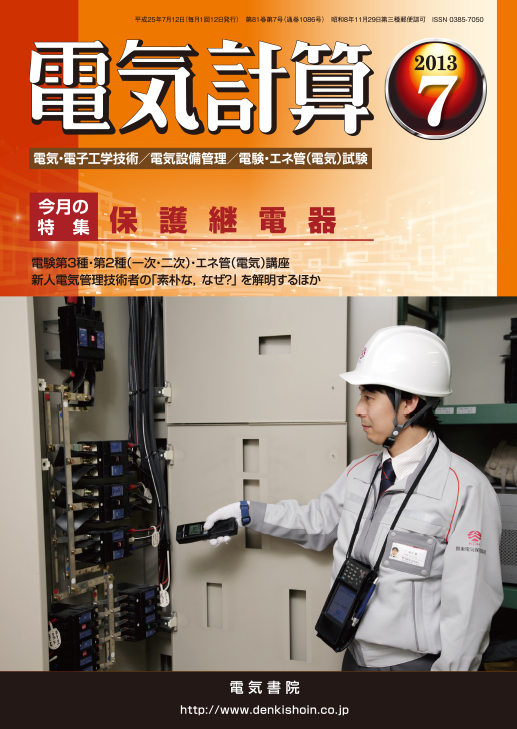 月刊 電気計算 2013年7月号