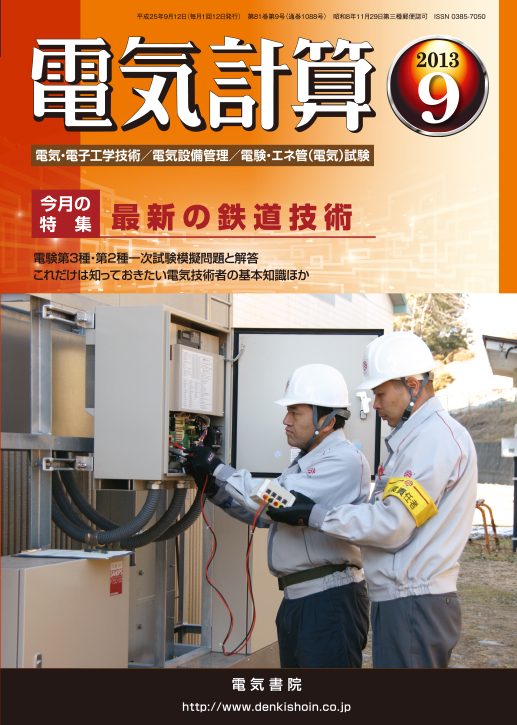 月刊 電気計算 2013年9月号