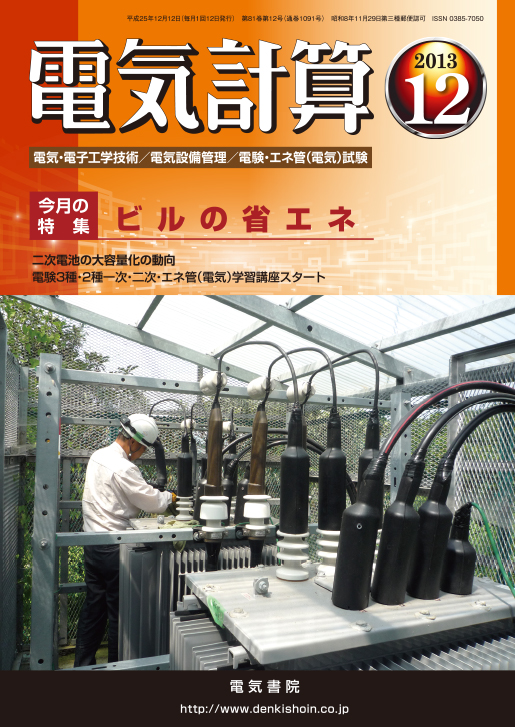 月刊 電気計算 2013年12月号