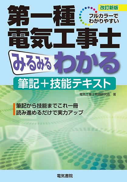 第一種電気工事士みるみるわかる筆記+技能テキスト