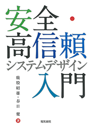 安全・高信頼システムデザイン入門