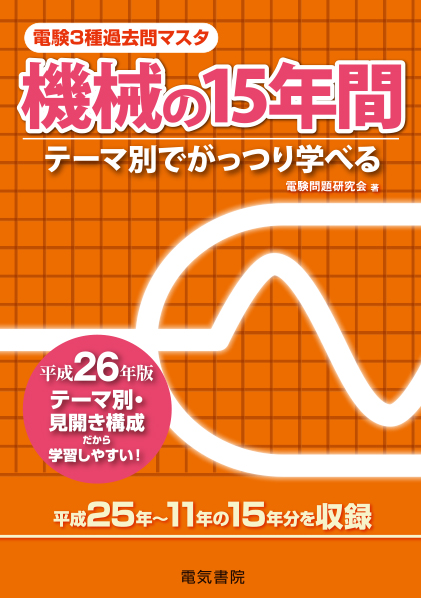 電験3種過去問マスタ　機械の15年間