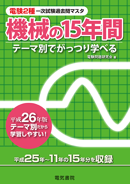 電験2種一次試験過去問マスタ　機械の15年間