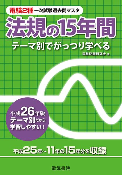 法規の15年間 平成26年版 (電験2種一次試験過去問マスタシリーズ) 電験問題研究会