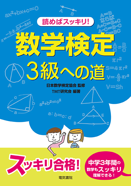 読めばスッキリ!数学検定3級への道