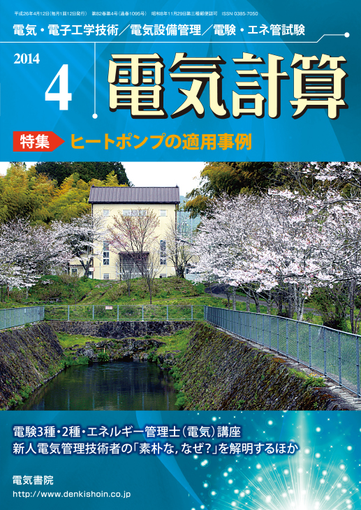 月刊 電気計算 2014年4月号