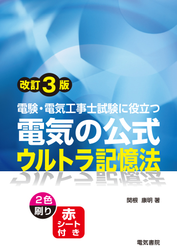 電気の公式ウルトラ記憶法