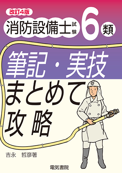 消防設備士試験6類筆記・実技まとめて攻略　