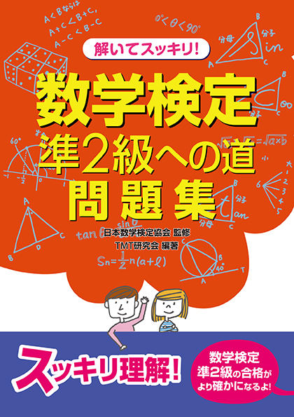 解いてスッキリ!数学検定準2級への道問題集