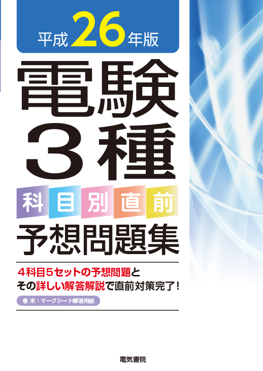 電験3種科目別直前予想問題集　