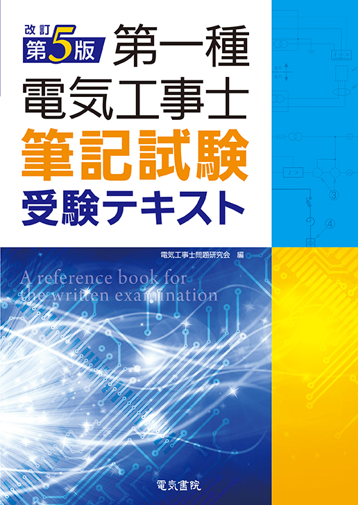 第一種電気工事士筆記試験受験テキスト