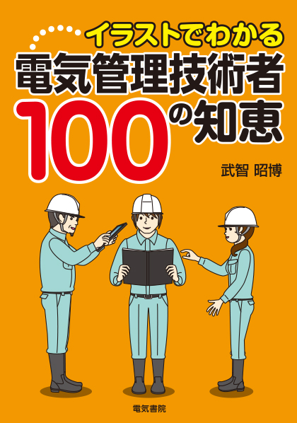 イラストでわかる　電気管理技術者100の知恵