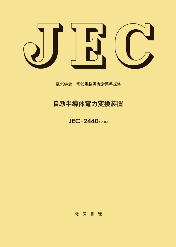 JEC-2440　自励半導体電力変換装置