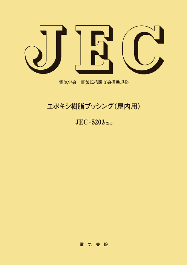 JEC-5203　エポキシ樹脂ブッシング(屋内用)