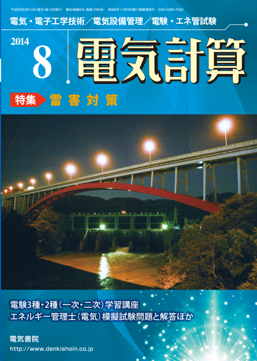 月刊 電気計算 2014年8月号