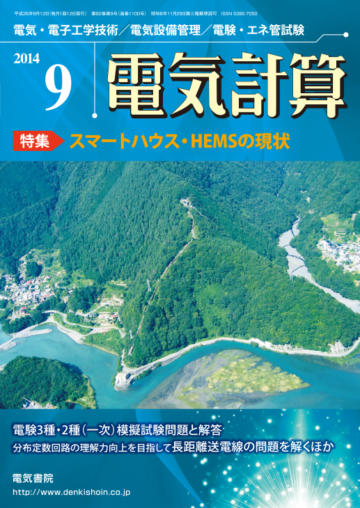 月刊 電気計算 2014年9月号