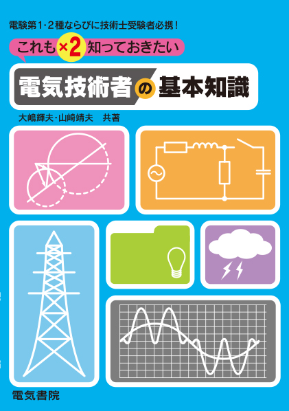 これも×2知っておきたい電気技術者の基本知識