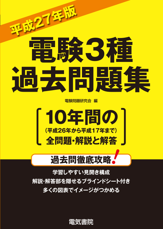 電験3種過去問題集