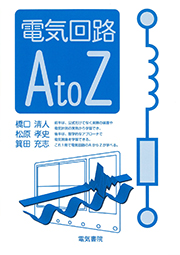 電気回路AtoZ