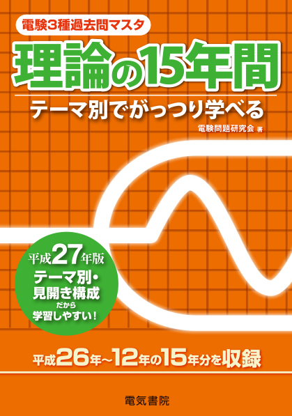 電験3種過去問マスタ　理論の15年間