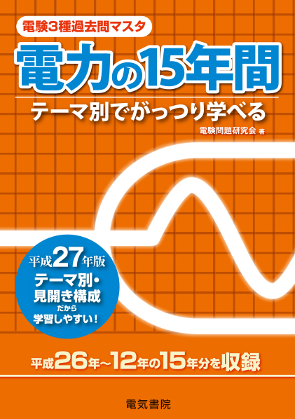 電験3種過去問マスタ　電力の15年間