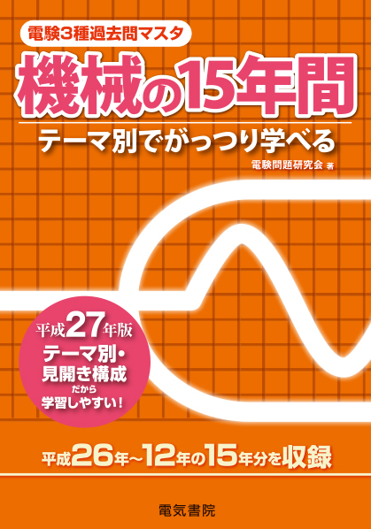 電験3種過去問マスタ　機械の15年間