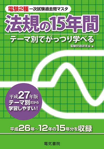 電験2種一次試験過去問マスタ　法規の15年間