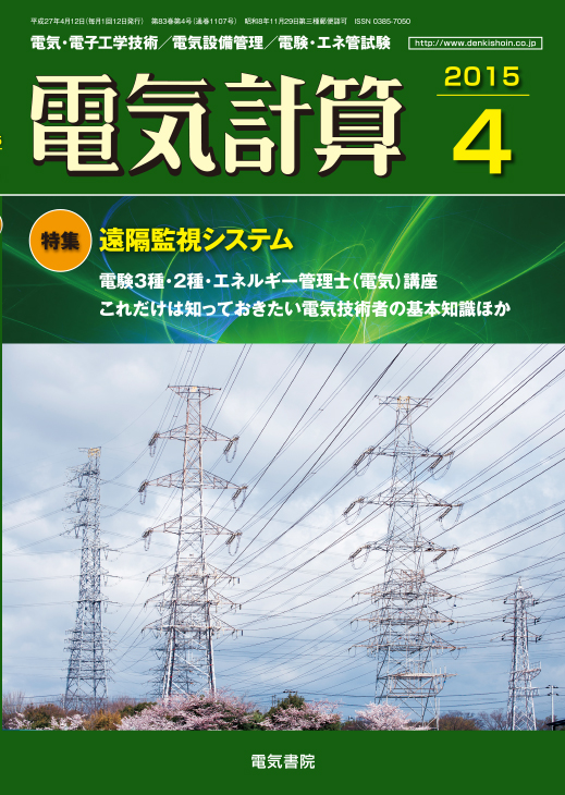 月刊 電気計算 2015年4月号