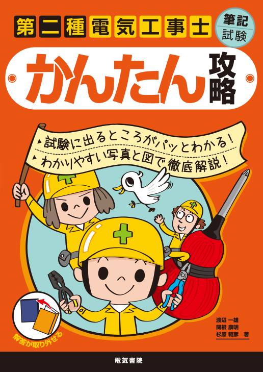 第二種電気工事士筆記試験かんたん攻略