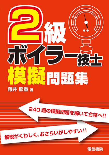 2級ボイラー技士模擬問題集