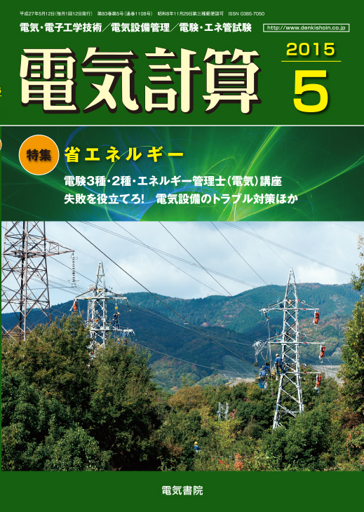 月刊 電気計算 2015年5月号