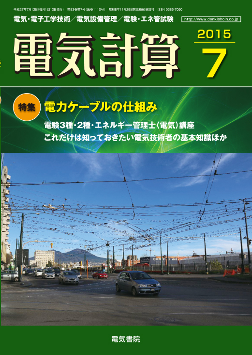 月刊 電気計算 2015年7月号