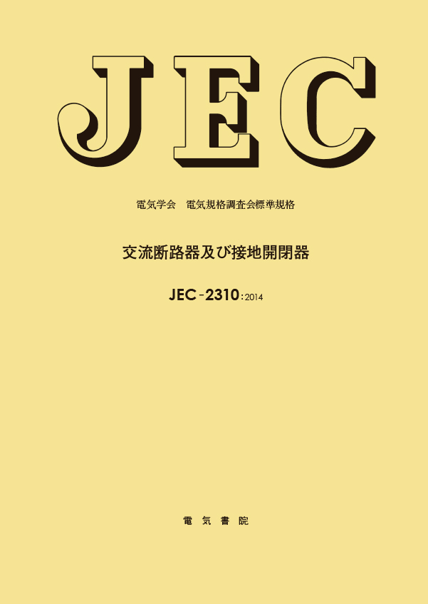 JEC-2310　交流断路器及び接地開閉器