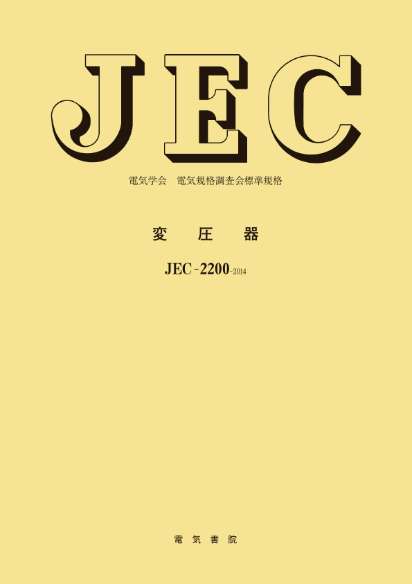 JEC-2200　変圧器
