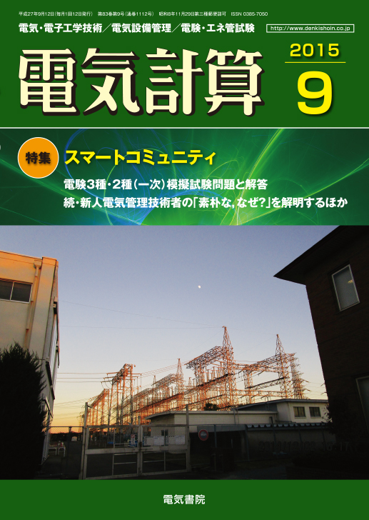 月刊 電気計算 2015年9月号